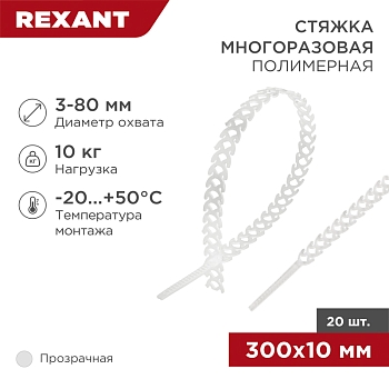 Стяжка полимерная многоразовая 300х10мм, прозрачная (20 шт/уп) REXANT