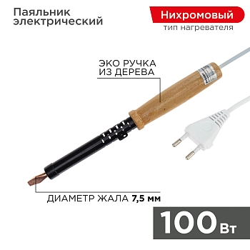 Паяльник с деревянной ручкой, серия ЭПСН, 100Вт, 230В, пакет REXANT