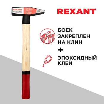 Молоток слесарный с деревянной рукояткой 400г REXANT