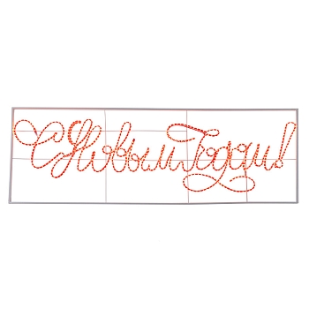 Надпись прописная светодиодная С Новым Годом красная 230x90 см NEON-NIGHT