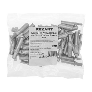 Наконечник штифтовой алюминиевый луженый НШАЛ 25-15 (в упак. 50 шт.) REXANT