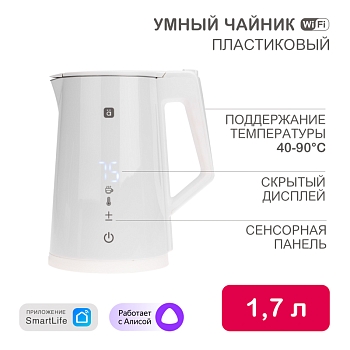 Умный Wi-Fi чайник пластиковый с откидной крышкой, белый HALSA