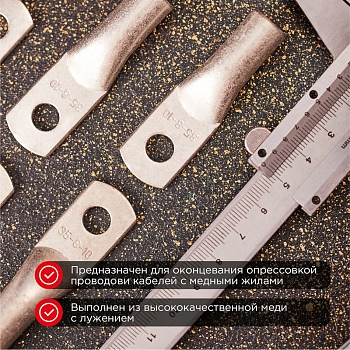 Наконечник медный луженый ТМЛ 35–8–10 (35мм² - Ø8мм) ГОСТ 7386-80 (в упак. 50 шт.) REXANT