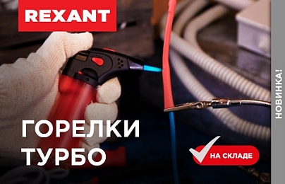 Новые турбо-горелки REXANT: сделайте свою работу эффективнее