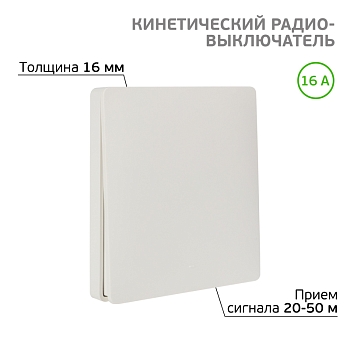 Одноклавишный кинетический RF выключатель SECURIС