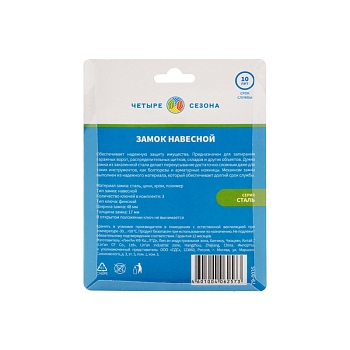 Замок навесной серия Сталь 50мм ЧЕТЫРЕ СЕЗОНА