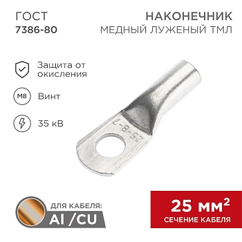 Наконечник медный луженый ТМЛ 25–8–7 (25мм² - Ø8мм) ГОСТ 7386-80 (в упак. 100 шт.) REXANT