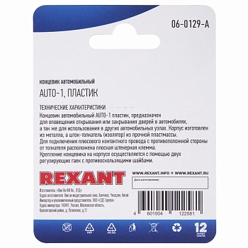 Концевик автомобильный, пластик, 1 шт. REXANT