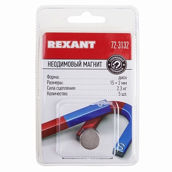 Неодимовый магнит диск 15х2мм, сцепление 2,3кг (5 шт/уп) REXANT