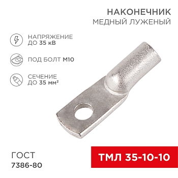 Наконечник медный луженый ТМЛ 35–10–10 (35мм² - Ø10мм) ГОСТ 7386-80 (в упак. 5 шт.) REXANT