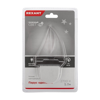 Ночник светодиодный ПАРУС ОДИНОКИЙ белое свечение, 230В REXANT