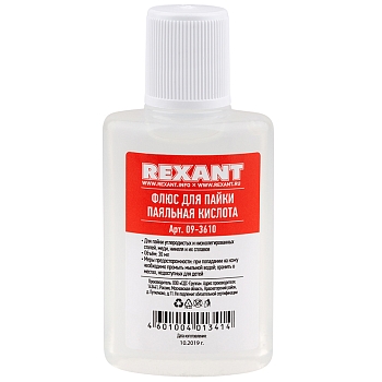 Набор К2 для пайки, «жидкий флюс» (флюс ПК, флюс СКФ, флюс ЛТИ-120) REXANT