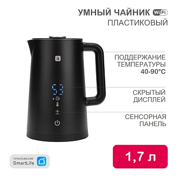 Умный Wi-Fi чайник пластиковый, черный HALSA