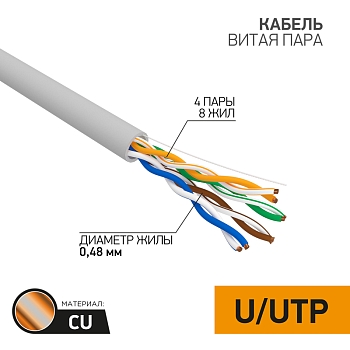 Кабель витая пара U/UTP, CAT 5e, PVC, 4PR, 24AWG, INDOOR, SOLID, серый, 305м PROconnect