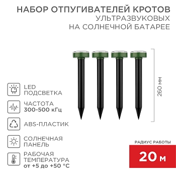 Набор ультразвуковых отпугивателей кротов (R 20м х4) на солнечной батарее REXANT