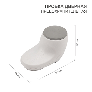 Пробка дверная предохранительная для защиты пальцев HALSA