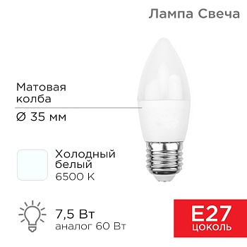 Лампа светодиодная Свеча (CN) 7,5Вт E27 713Лм 6500K холодный свет REXANT