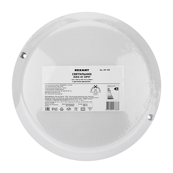 Светильник ЖКХ LED пылевлагозащищенный круг IP65 18Вт 1710Лм 6500K с микроволновым датчиком REXANT