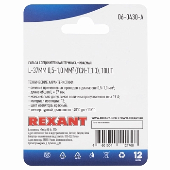 Соединительная гильза изолированная термоусаживаемая L-37 мм 0.5-1 мм² (ГСИ-т 1.0/ГСИ-т 0,5-1,0) красная, в упак. 10 шт. REXANT