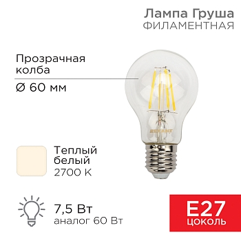 Лампа филаментная Груша A60 7,5Вт 750Лм 2700K E27 прозрачная колба REXANT