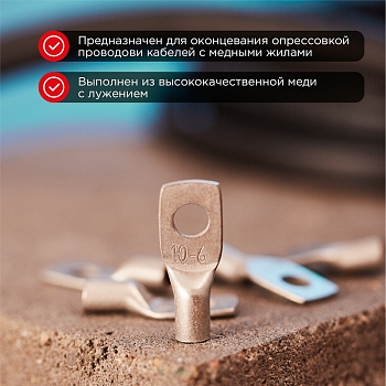 Наконечник медный луженый ТМЛ 35–10–9 (35мм² - Ø10мм) ГОСТ 7386-80 (в упак. 5 шт.) REXANT