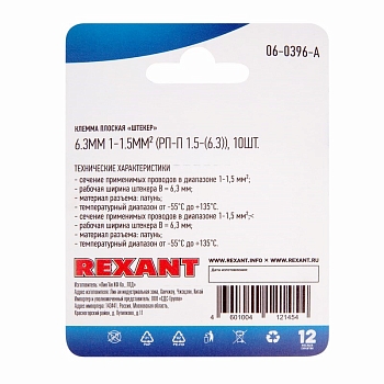 Клемма плоская штекер 6.3 мм, 0.75-1.5 мм², (РП-п 1.5-(6.3) L = 25,5 мм) в упак. 10 шт. REXANT