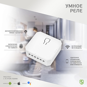 Умное встраиваемое Wi-Fi реле одноканальное (для выключателей без подсветки) SECURIC