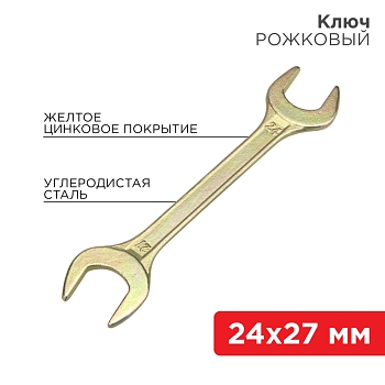 Ключ рожковый 24х27мм, желтый цинк REXANT