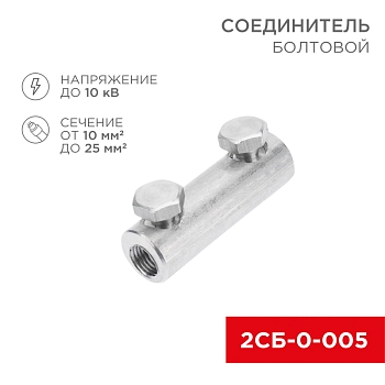 Соединитель болтовой 2СБ-0-005 (10-25) (в упак. 20 шт.) REXANT