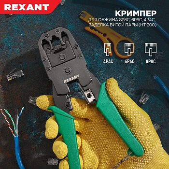 Кримпер HT-200 для обжима 8P8C, 6P6C, 4P4C, заделка витой пары REXANT