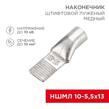 Наконечник штифтовой медный луженый НШМЛ 10-5,5х13 (10мм² - Ø5,5мм) (в упак. 50 шт.) REXANT