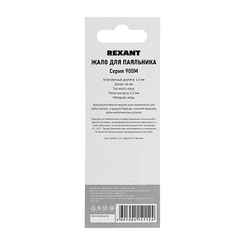 Жало для паяльника серии 900М, Ø4,3мм, тип конус малый 0,2мм, блистер REXANT