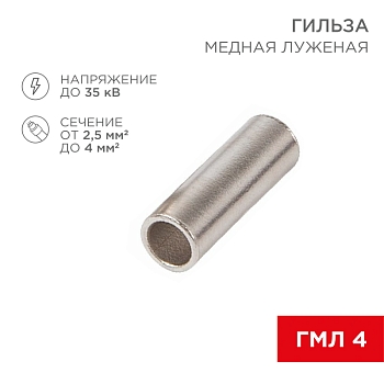 Соединительная гильза L-15мм, 2,5-4мм² (ГМЛ (DIN) 4) REXANT