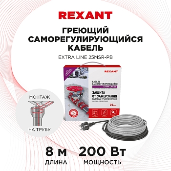 Кабель греющий саморегулирующийся Extra Line 25MSR-PB, на трубу, 8м/200Вт REXANT