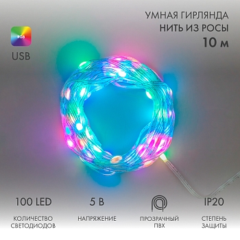 Умная гирлянда Роса с крупными каплями 10м 100 LED RGB мягкий прозрачный провод IP20 USB NEON-NIGHT