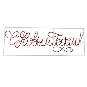 Надпись прописная светодиодная С Новым Годом красная 230x90 см NEON-NIGHT