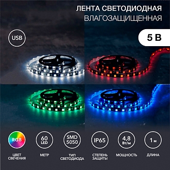 Лента светодиодная 5В, SMD5050, 4,8Вт/м, 60 LED/м, RGB, 10мм, 1м, с USB коннектором, черная, IP65 LAMPER