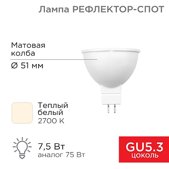 Лампа светодиодная Рефлектор 7,5Вт 650Лм GU5.3 2700K теплый свет REXANT