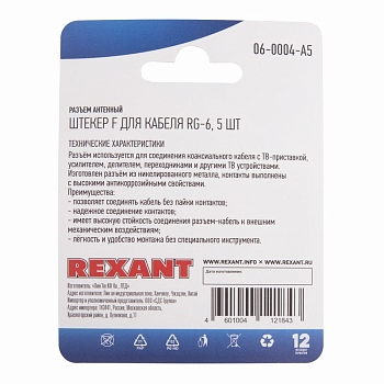 Разъем антенный, штекер F, RG-6, 5 шт. REXANT