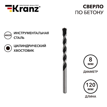 Сверло по бетону 8х120мм, цилиндрический хвостовик KRANZ