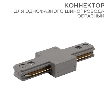 Коннектор для однофазного шинопровода I-образный серый REXANT