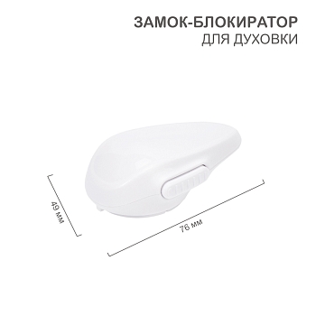 Замок-блокиратор для духовки (1 шт/уп) HALSA