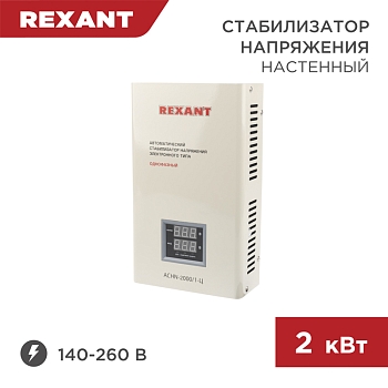 Стабилизатор напряжения настенный АСНN-2000/1-Ц REXANT