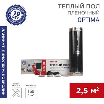 Пленочный теплый пол Optima 150 2,5м², 0,5х5м, 375Вт REXANT