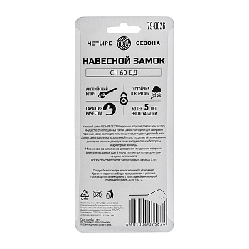 Замок навесной серия Чугун 60мм длинная дужка ЧЕТЫРЕ СЕЗОНА