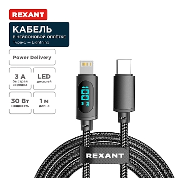 Кабель Type-C – Lightning, 3А, 1м, в черной нейлоновой  оплетке, с LED-дисплеем REXANT