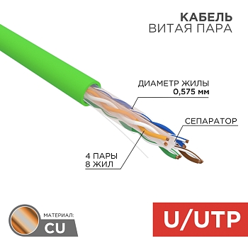 Кабель витая пара U/UTP, CAT 6, нг(А)-LSLTx, 4х2х0,575мм, 23AWG, INDOOR, SOLID, зеленый, 305м REXANT