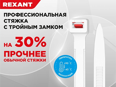 Стяжка с тройным замком, на 30% прочнее обычной