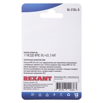 Розетка сетевая LAN, на стену, 1 гнездо 8Р8С (RJ-45), CAT 5e REXANT