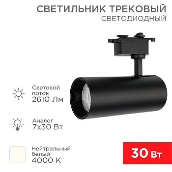 Светильник светодиодный трековый Star Track 30Вт 4000К LED черный REXANT